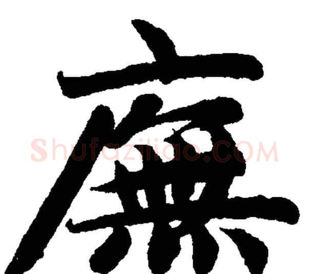 廡字赵孟頫毛笔楷书写法,摘自赵孟頫毛笔楷书作品