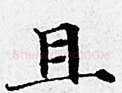 且字赵孟頫毛笔小楷写法,摘自赵孟頫毛笔小楷作品