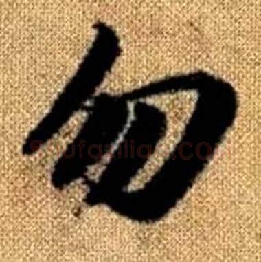 勿字赵孟頫毛笔楷书写法,摘自真草千字文