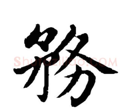 务字赵孟頫毛笔楷书写法,摘自赵孟頫毛笔楷书作品