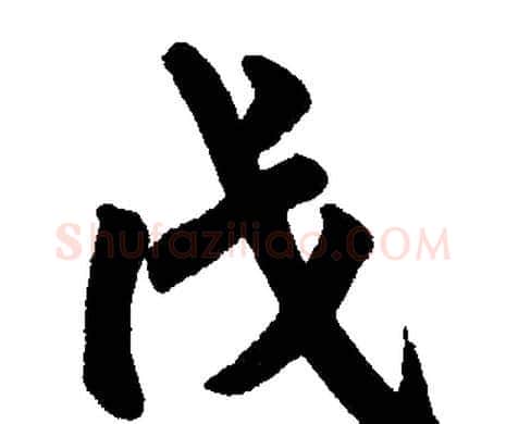 戊字赵孟頫毛笔楷书写法,摘自赵孟頫毛笔楷书作品