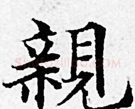 親字赵孟頫毛笔小楷写法,摘自赵孟頫毛笔小楷作品