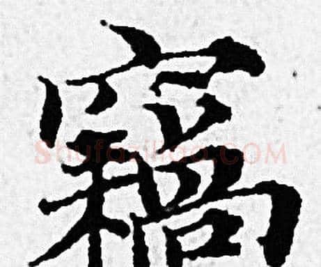竊字赵孟頫毛笔小楷写法,摘自赵孟頫毛笔小楷作品