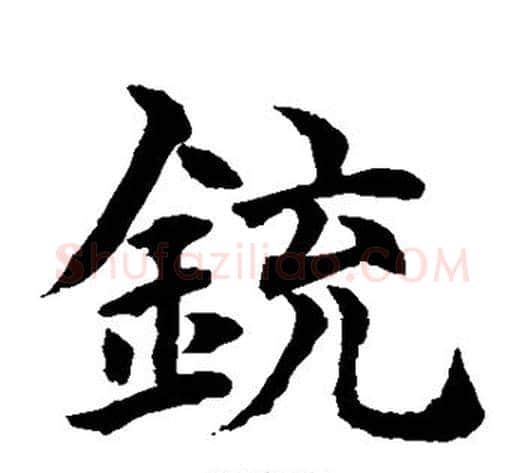 铳字水岛修三毛笔楷书书法写法,摘自水岛修三毛笔楷书书法作品