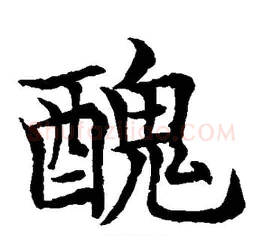 丑字水岛修三毛笔楷书书法写法,摘自水岛修三毛笔楷书书法作品