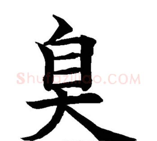 臭字水岛修三毛笔楷书书法写法,摘自水岛修三毛笔楷书书法作品