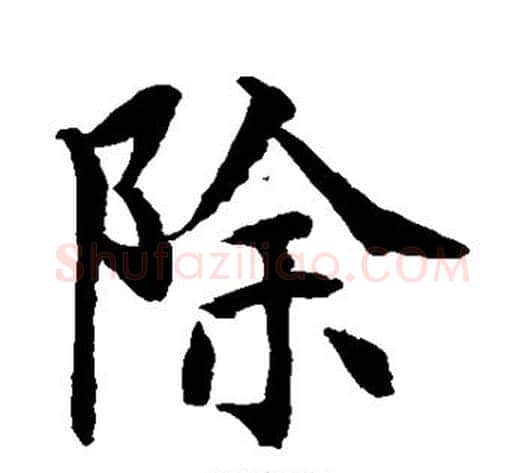 除字水岛修三毛笔楷书书法写法,摘自水岛修三毛笔楷书书法作品