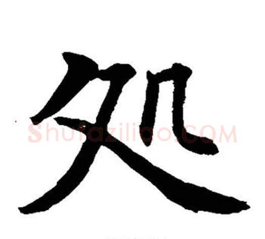 处字水岛修三毛笔楷书书法写法,摘自水岛修三毛笔楷书书法作品