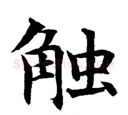 触字水岛修三毛笔楷书书法写法,摘自水岛修三毛笔楷书书法作品