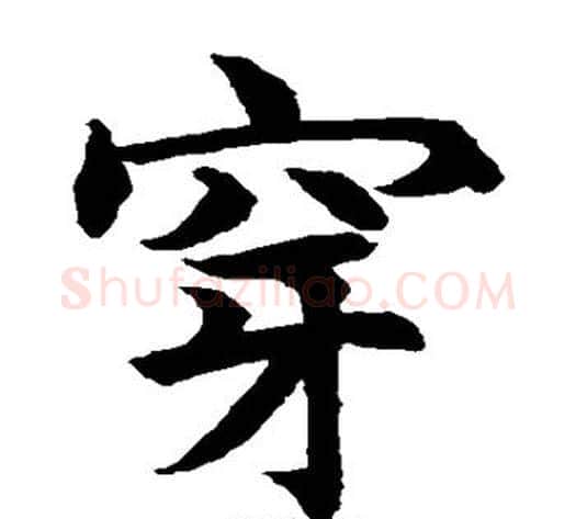 穿字水岛修三毛笔楷书书法写法,摘自水岛修三毛笔楷书书法作品