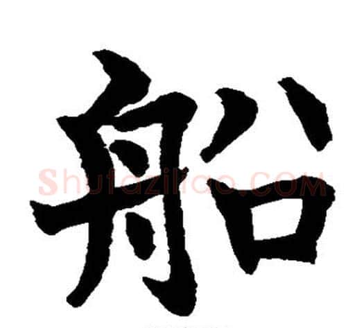 船字水岛修三毛笔楷书书法写法,摘自水岛修三毛笔楷书书法作品