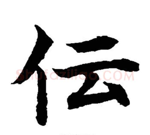 傳字水岛修三毛笔楷书书法写法,摘自水岛修三毛笔楷书书法作品