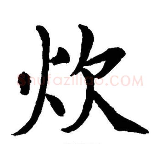 炊字水岛修三毛笔楷书书法写法,摘自水岛修三毛笔楷书书法作品