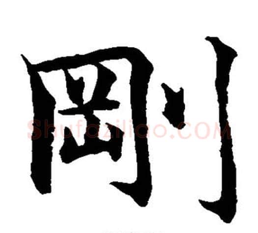 刚字水岛修三毛笔楷书书法写法,摘自水岛修三毛笔楷书书法作品
