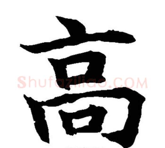 高字水岛修三毛笔楷书书法写法,摘自水岛修三毛笔楷书书法作品