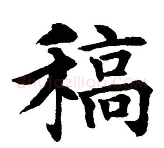 稿字水岛修三毛笔楷书书法写法,摘自水岛修三毛笔楷书书法作品