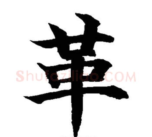 革字水岛修三毛笔楷书书法写法,摘自水岛修三毛笔楷书书法作品