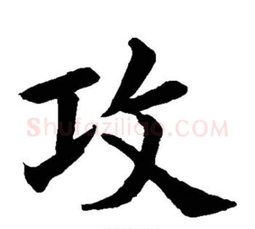 攻字水岛修三毛笔楷书书法写法,摘自水岛修三毛笔楷书书法作品