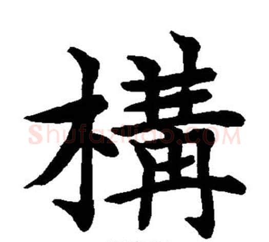 构字水岛修三毛笔楷书书法写法,摘自水岛修三毛笔楷书书法作品