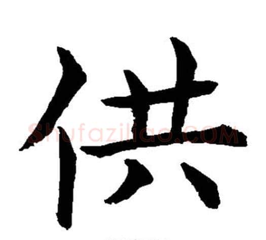 供字水岛修三毛笔楷书书法写法,摘自水岛修三毛笔楷书书法作品