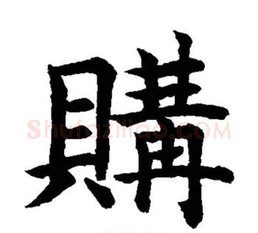 购字水岛修三毛笔楷书书法写法,摘自水岛修三毛笔楷书书法作品
