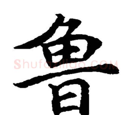 鲁字唐寅毛笔楷书书法写法,摘自唐寅毛笔楷书书法作品