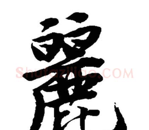 丽字唐寅毛笔楷书书法写法,摘自唐寅毛笔楷书书法作品
