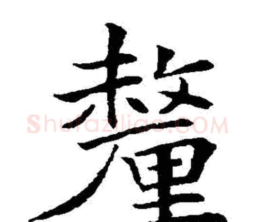 釐字唐寅毛笔楷书书法写法,摘自唐寅毛笔楷书书法作品