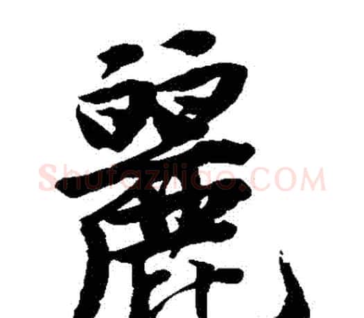 麗字唐寅毛笔楷书书法写法,摘自唐寅毛笔楷书书法作品