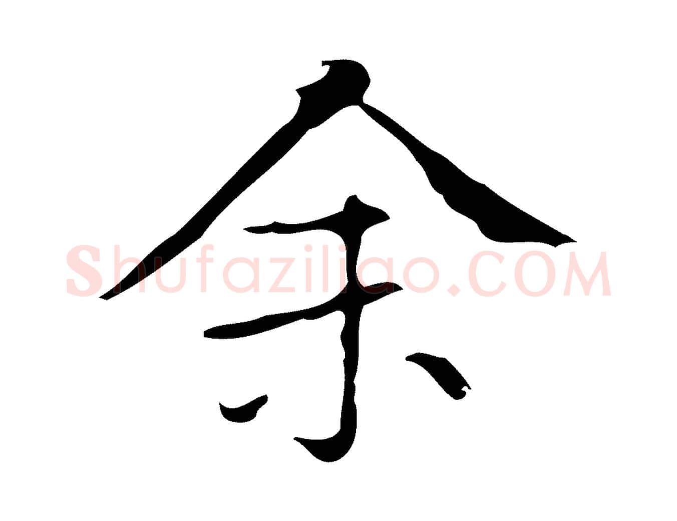 余毛笔楷书写法,摘自明代文徵明跋袁生帖