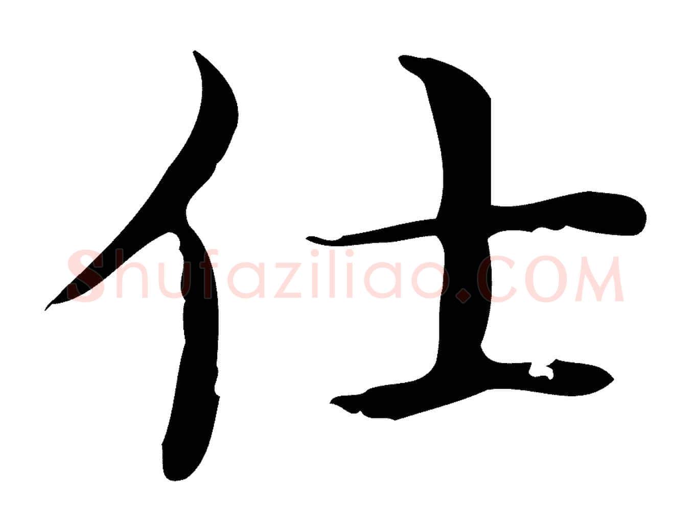 仕毛笔楷书写法,摘自明代文徵明跋袁生帖