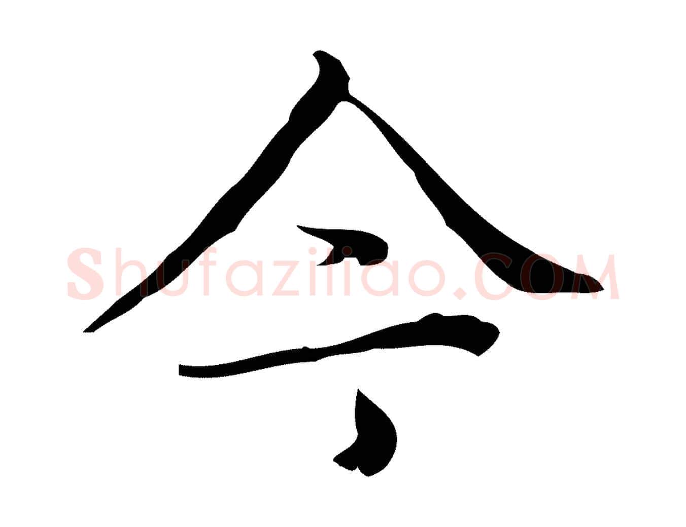 今毛笔楷书写法,摘自明代文徵明跋袁生帖
