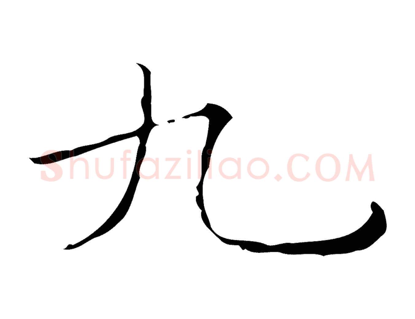 九毛笔楷书写法,摘自明代文徵明跋袁生帖