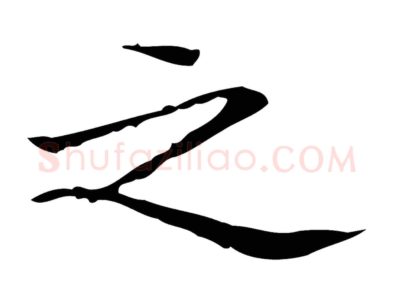 之毛笔楷书写法,摘自明代文徵明跋袁生帖