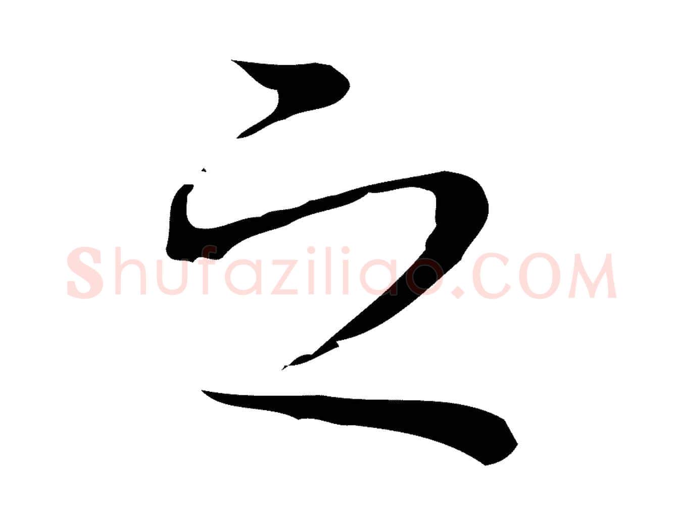 之毛笔楷书写法,摘自明代文徵明跋袁生帖