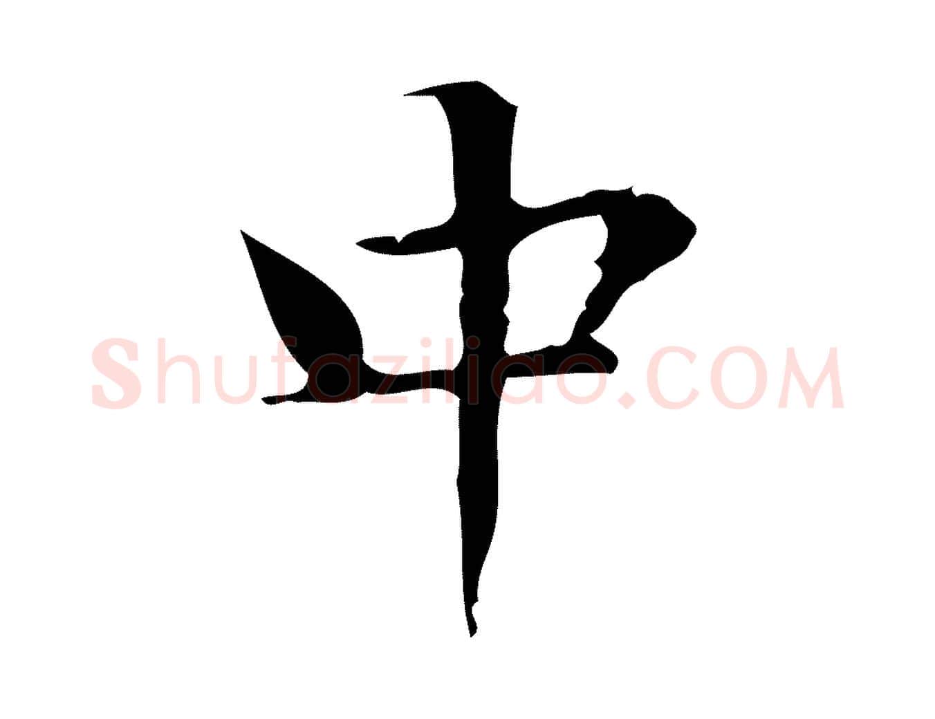 中毛笔楷书写法,摘自明代文徵明跋袁生帖