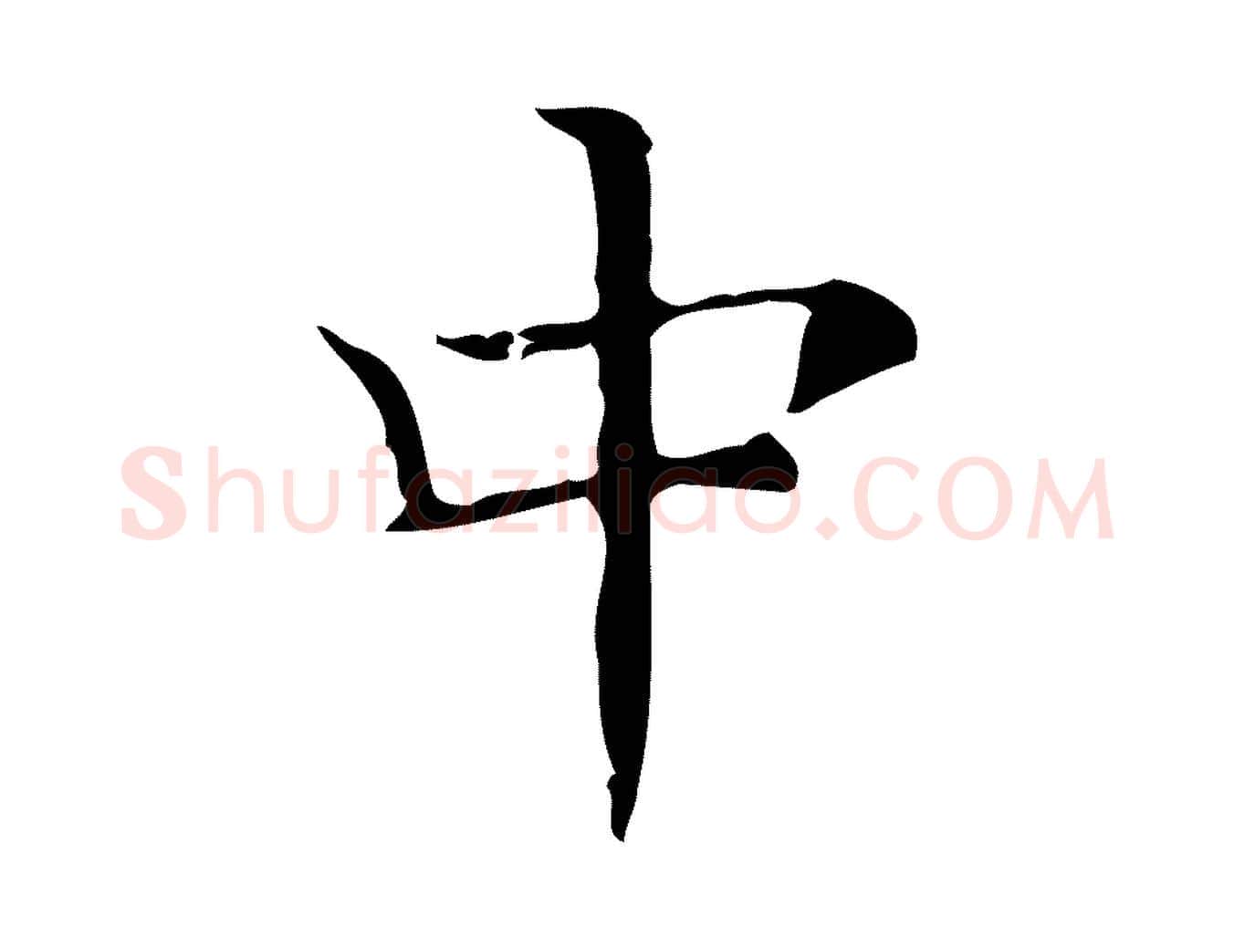 中毛笔楷书写法,摘自明代文徵明跋袁生帖