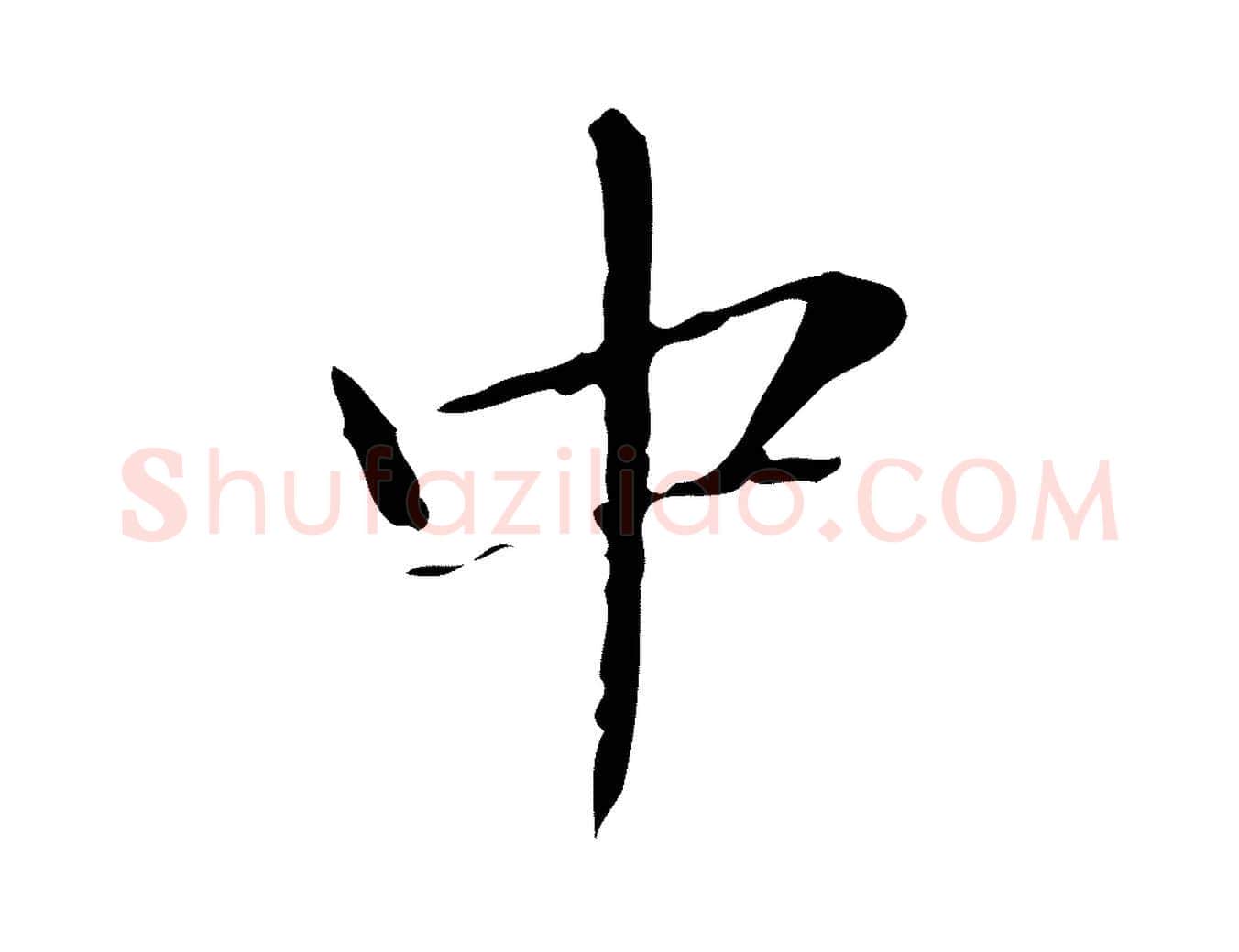 中毛笔楷书写法,摘自明代文徵明跋袁生帖