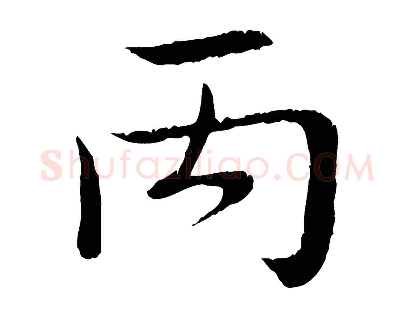 丙毛笔楷书写法,摘自明代文徵明跋袁生帖