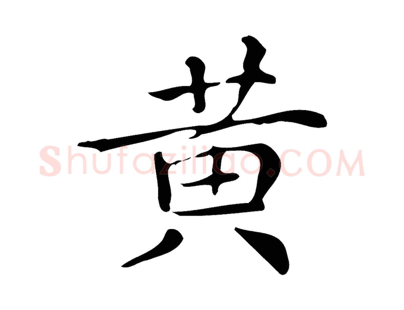 黃毛笔楷书写法,摘自明代文徵明跋万岁通天进帖