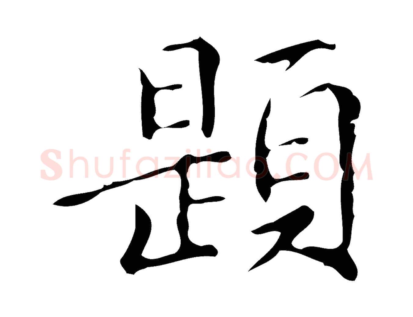 題毛笔楷书写法,摘自明代文徵明跋万岁通天进帖