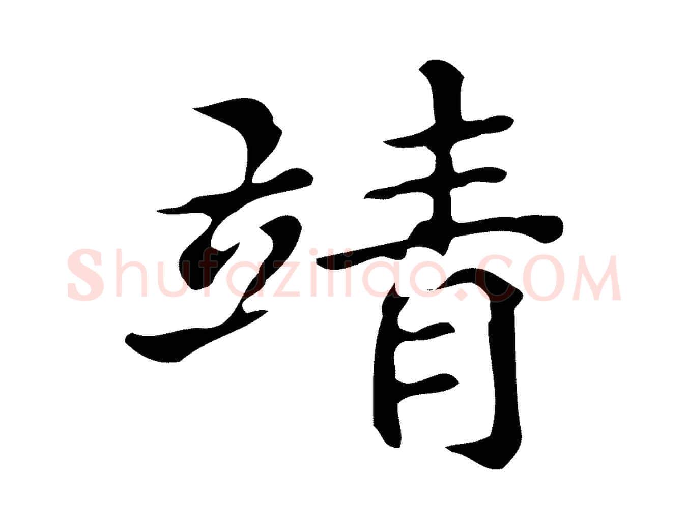 靖毛笔楷书写法,摘自明代文徵明跋万岁通天进帖