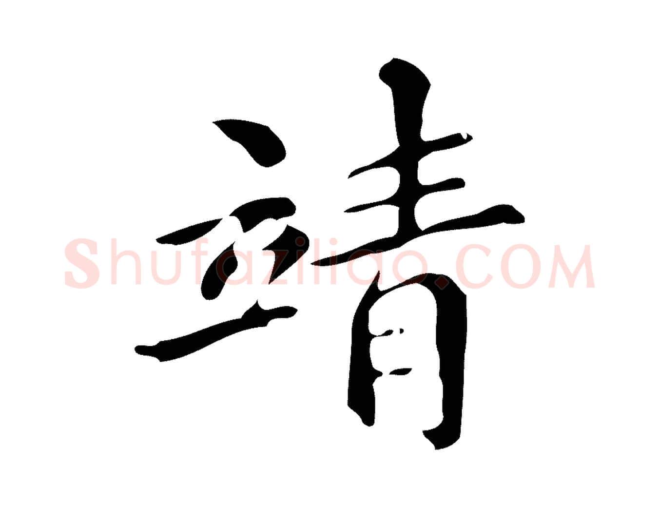 靖毛笔楷书写法,摘自明代文徵明跋万岁通天进帖
