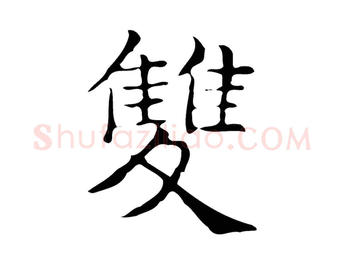 雙毛笔楷书写法,摘自明代文徵明跋万岁通天进帖