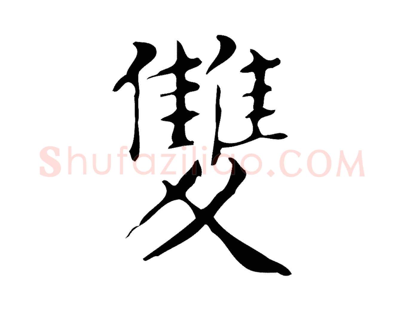 雙毛笔楷书写法,摘自明代文徵明跋万岁通天进帖