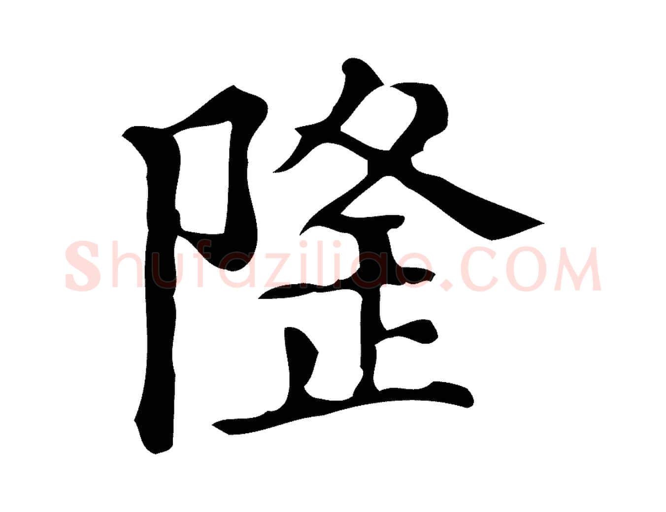 隆毛笔楷书写法,摘自明代文徵明跋万岁通天进帖