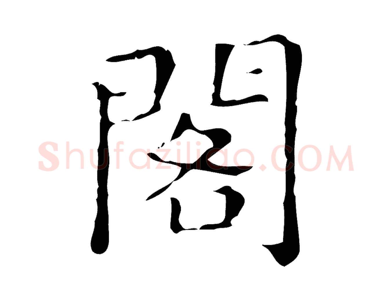 閣毛笔楷书写法,摘自明代文徵明跋万岁通天进帖