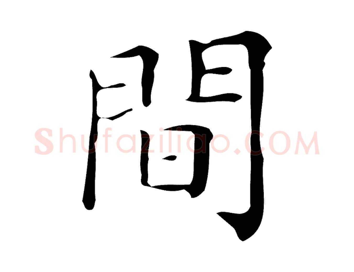間毛笔楷书写法,摘自明代文徵明跋万岁通天进帖