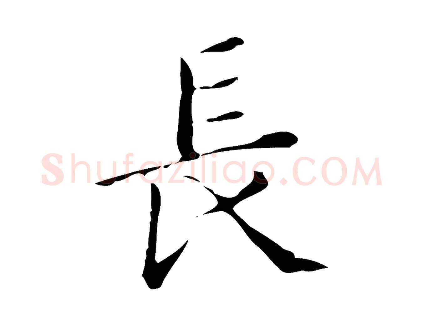 長毛笔楷书写法,摘自明代文徵明跋万岁通天进帖