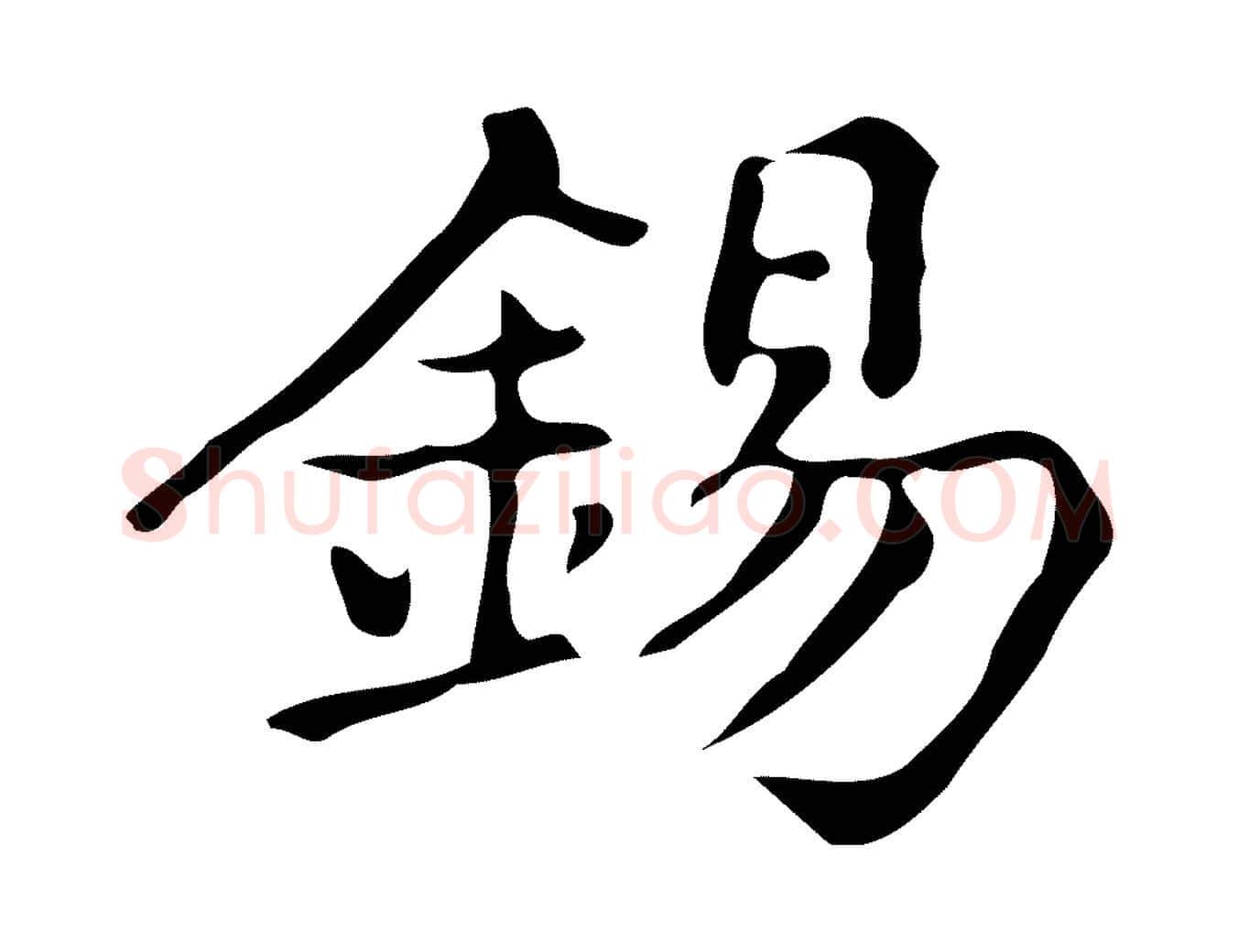 錫毛笔楷书写法,摘自明代文徵明跋万岁通天进帖